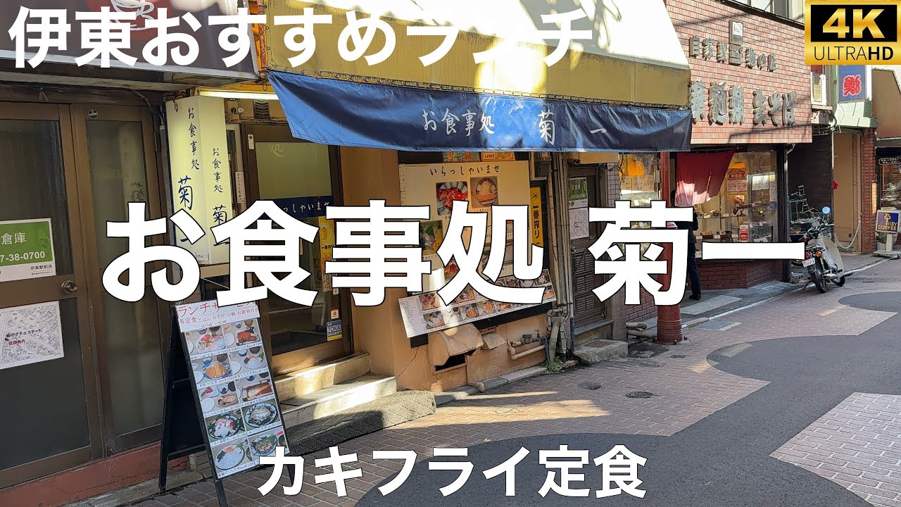 お食事処 菊一 2025/1 カキフライ定食 1450円。