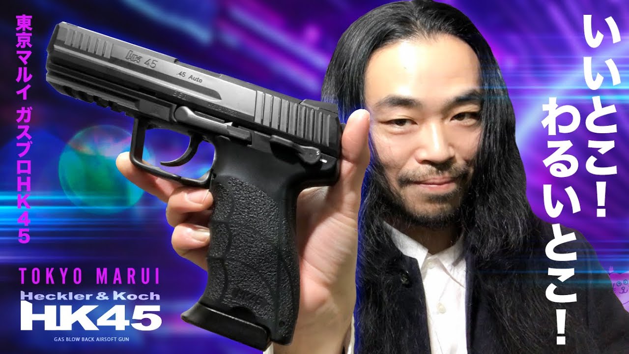 第45回「東京マルイ・ガスブロHK45」餓鬼レンジャーDJオショウのわくわくチャンネル