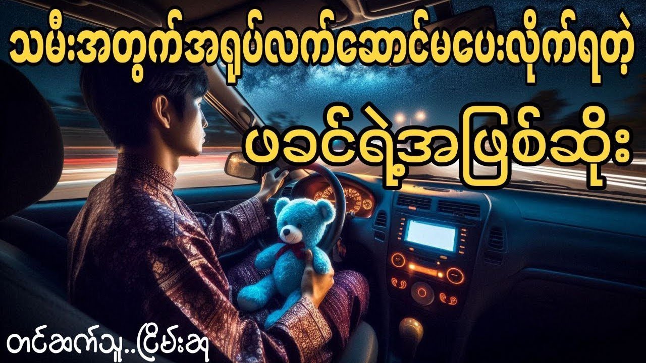 သန်းခေါင်ယံ #ငြိမ်းစု #တာတေ #horrorstorie #myanmaraudiobooks #အောင်မြတ်သာ 