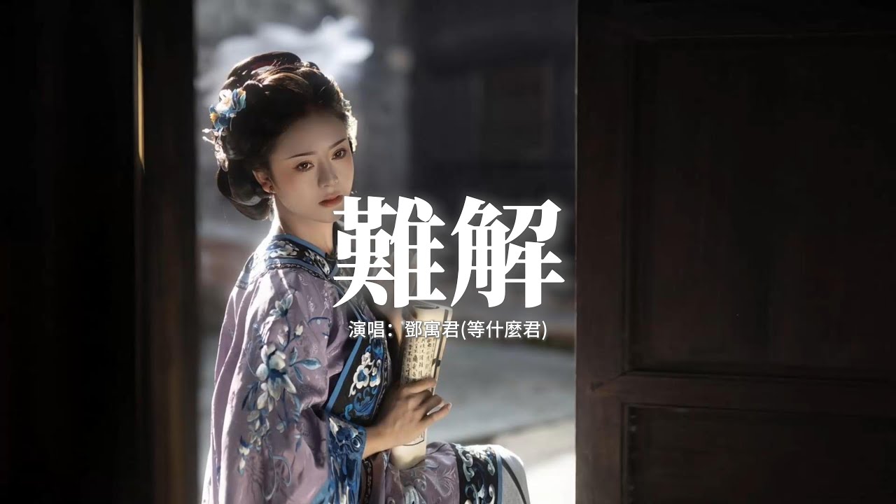 鄧寓君(等什麼君) - 難解『難捨 難分 難解，緣起 緣淺 緣滅，淚落幾滴才可以得到上天垂憐，垂首不問因果只求你一次回瞥。』【動態歌詞MV】