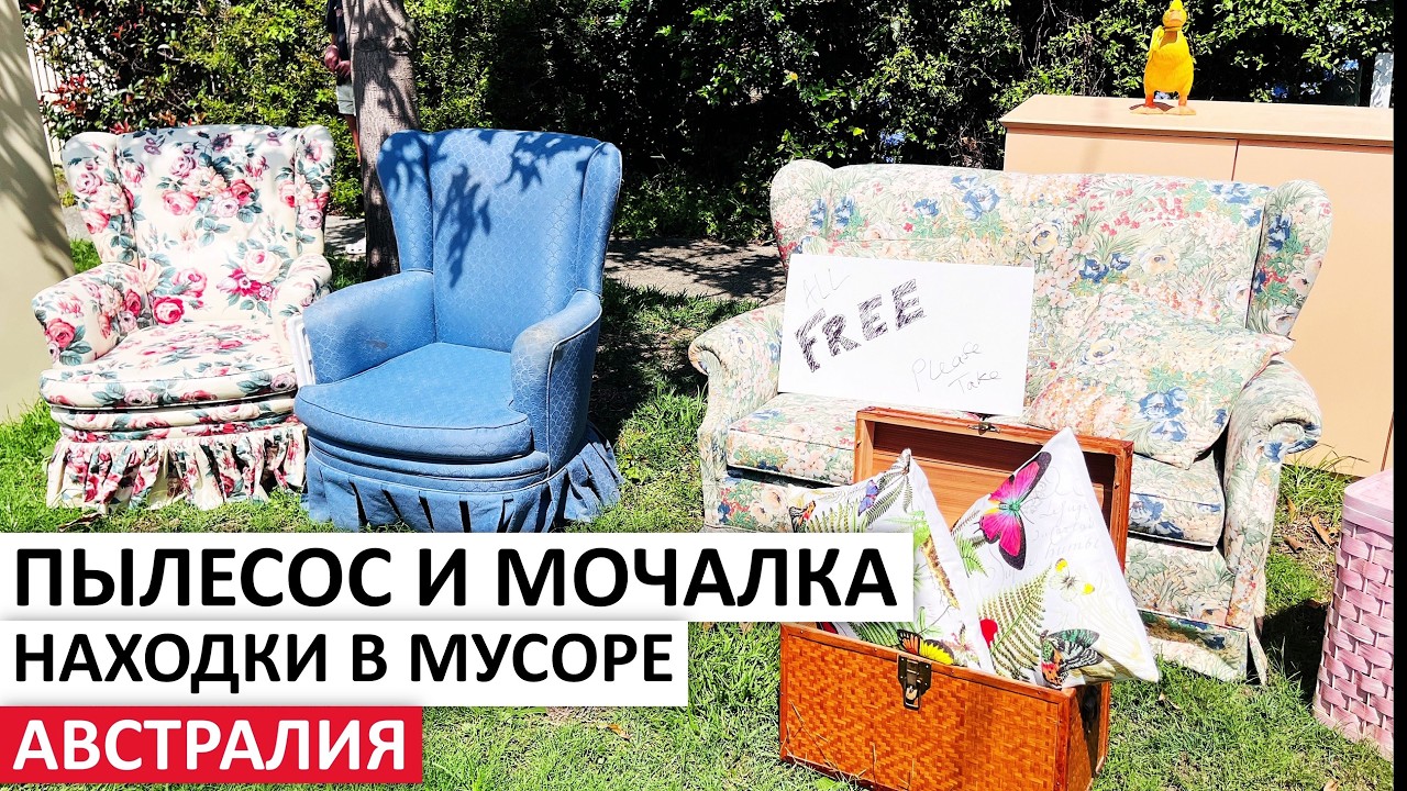 МНОГО ВЫСТАВИЛИ ВЕЩЕЙ,БЕСПЛАТНО МЕБЕЛЬ,ПОСУДА,ТЕХНИКА,ОДЕЖДА,ИГРУШКИ #австралия #находки #шпермюль