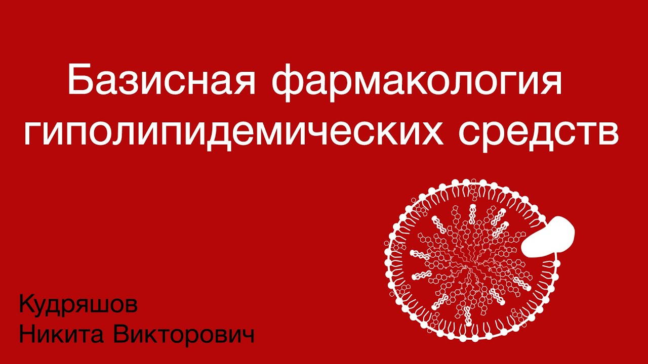 Базисная фармакология гиполипидемических средств
