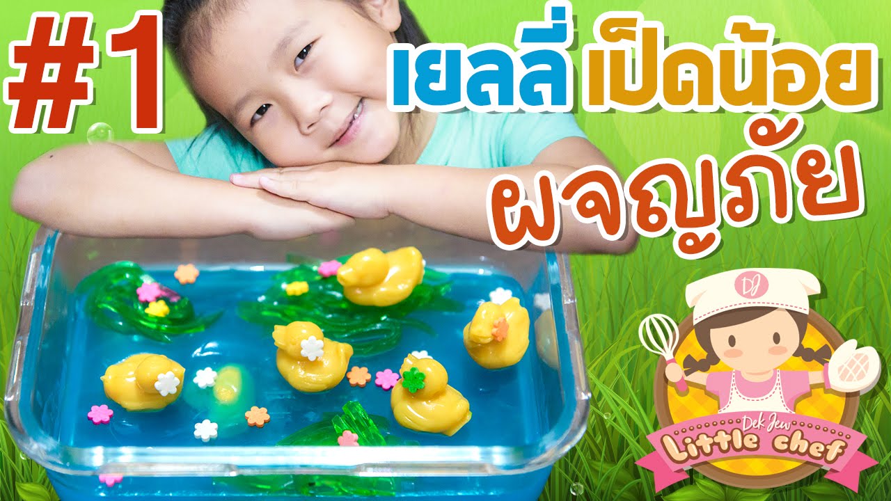 เด็กจิ๋วทำวุ้นเป็ดน้อยผจญภัย #1 [N'Prim W337]