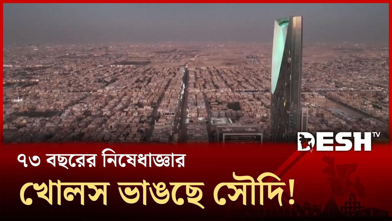 ৭ দশক পর সৌদিতে মদের দোকান, হঠাৎ কেনো এ সিদ্ধান্ত? | SAUDI ALCOHOL | Alcohol Shop | Desh TV