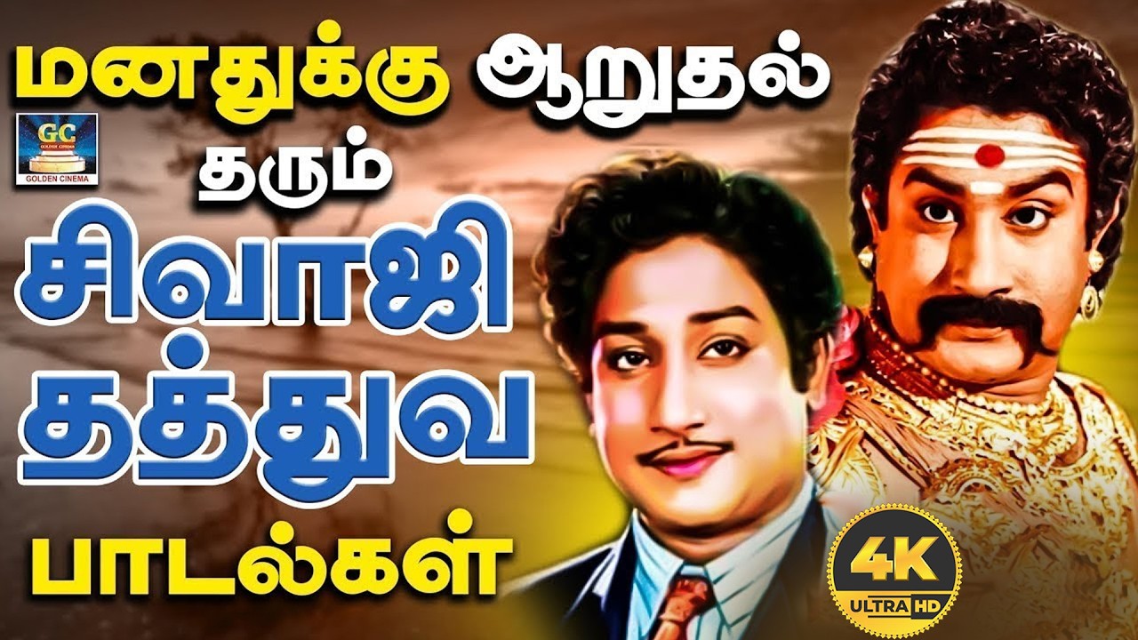 மனதுக்கு ஆறுதல் தரும் சிவாஜி தத்துவ பாடல்கள் | Sivaji Ganesan Philosophy Songs | TMS | Kannadhasan.