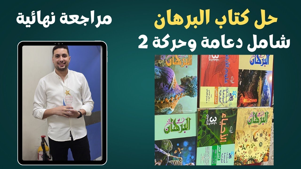 حل الامتحان الشامل الثاني (دعامة وحركة) كتاب البرهان مراجعة نهائية 2026 | أفكار الربط الصعبة