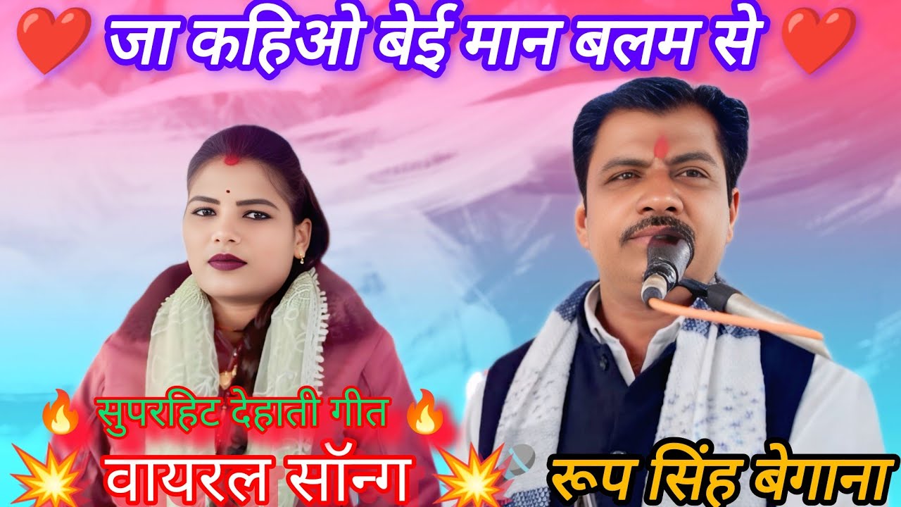 जा कहिओ बेई मान बलम से | सुपरहिट देहाती लोकगीत | 🎤 रूप सिंह बेगाना | नया वायरल सॉन्ग 2026