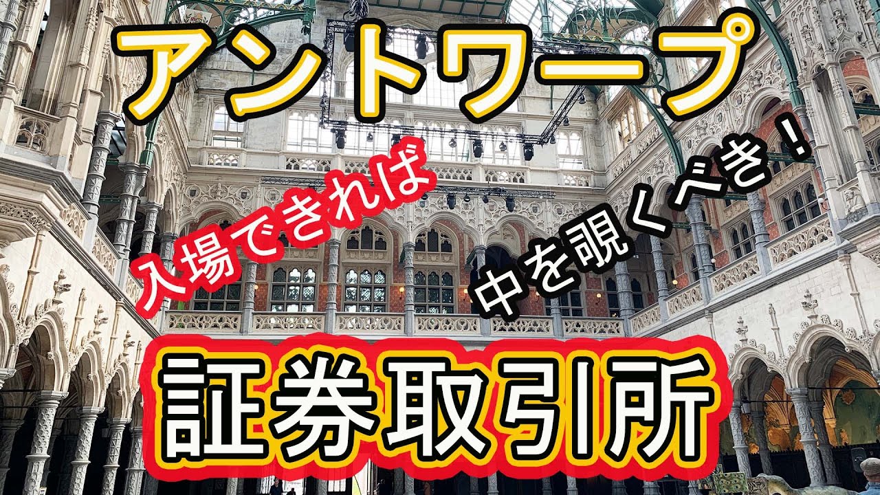 アントワープ証券取引所　小道で目立たず、外見から想像できず、中に入って驚きます。