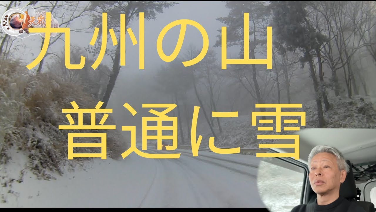 九州で、雪？｜冬の山道で「最短」を選ばない理由
