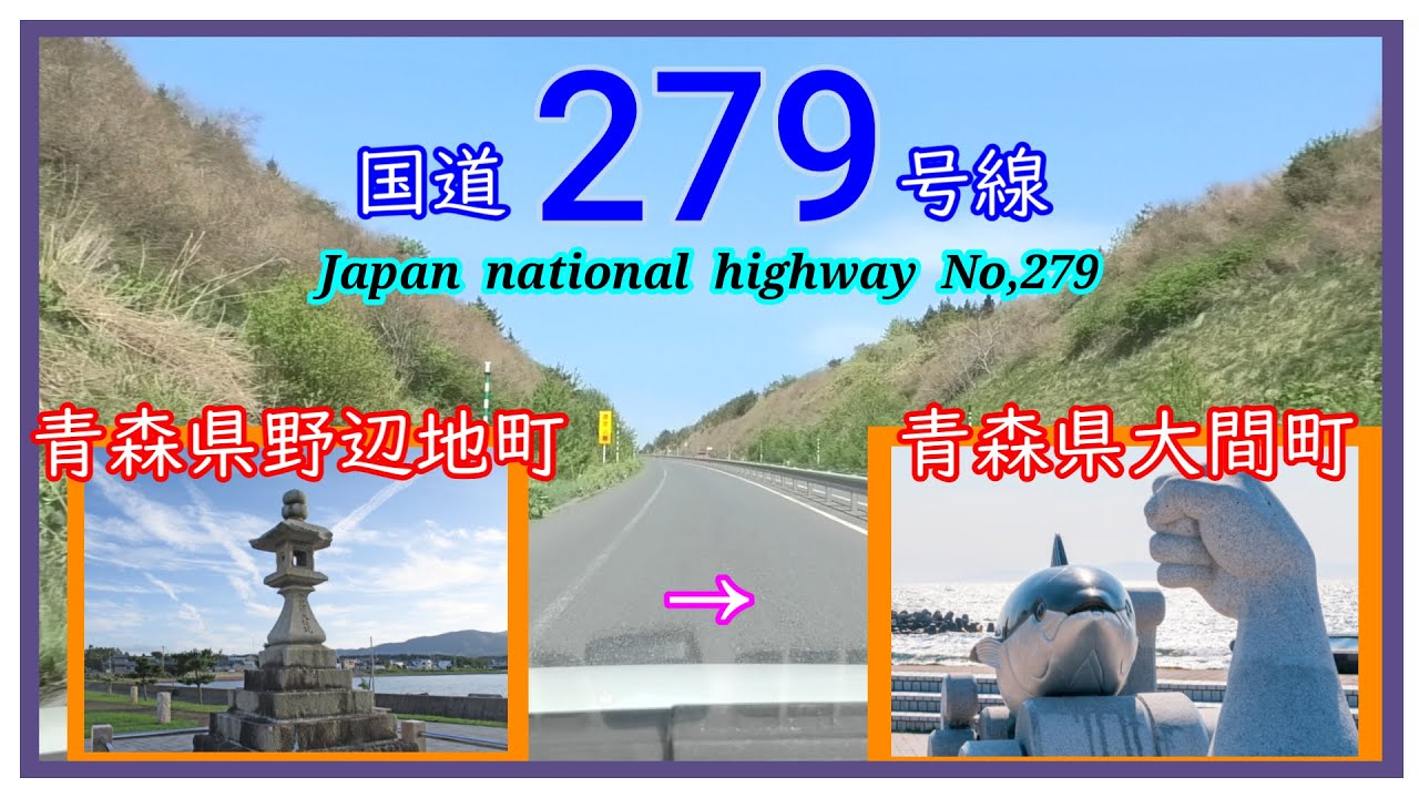 国道２７９号線　野辺地町　⇒　大間町　Japan  national  highway  No,279
