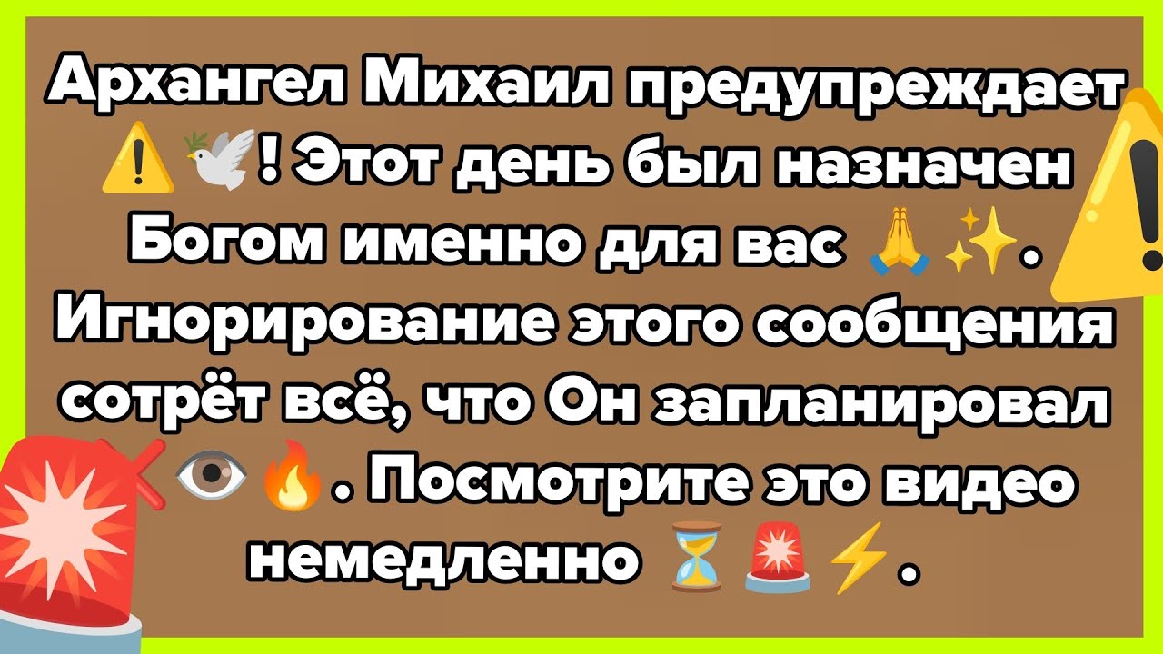 Архангел Михаил предупреждает ⚠️🕊️! Этот день был назначен Богом именно для вас 🙏✨.