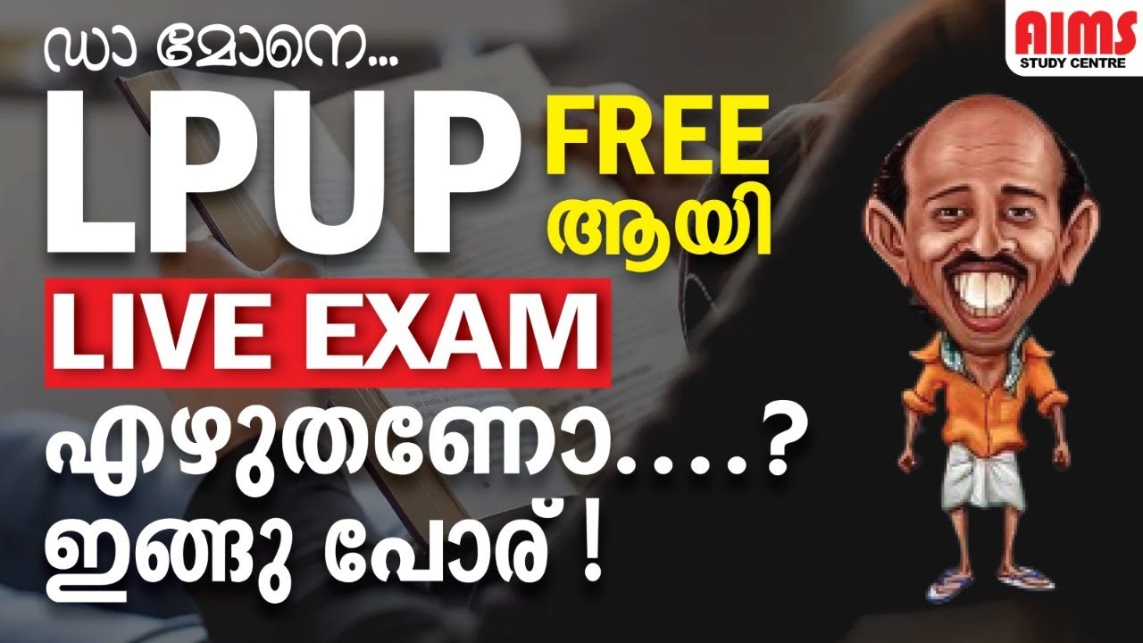 ഡാ മോനെ... LPUP Free ആയി LIVE EXAM എഴുതണോ...? ഇങ്ങു പോര് ! | AIMS STUDY CENTRE |
