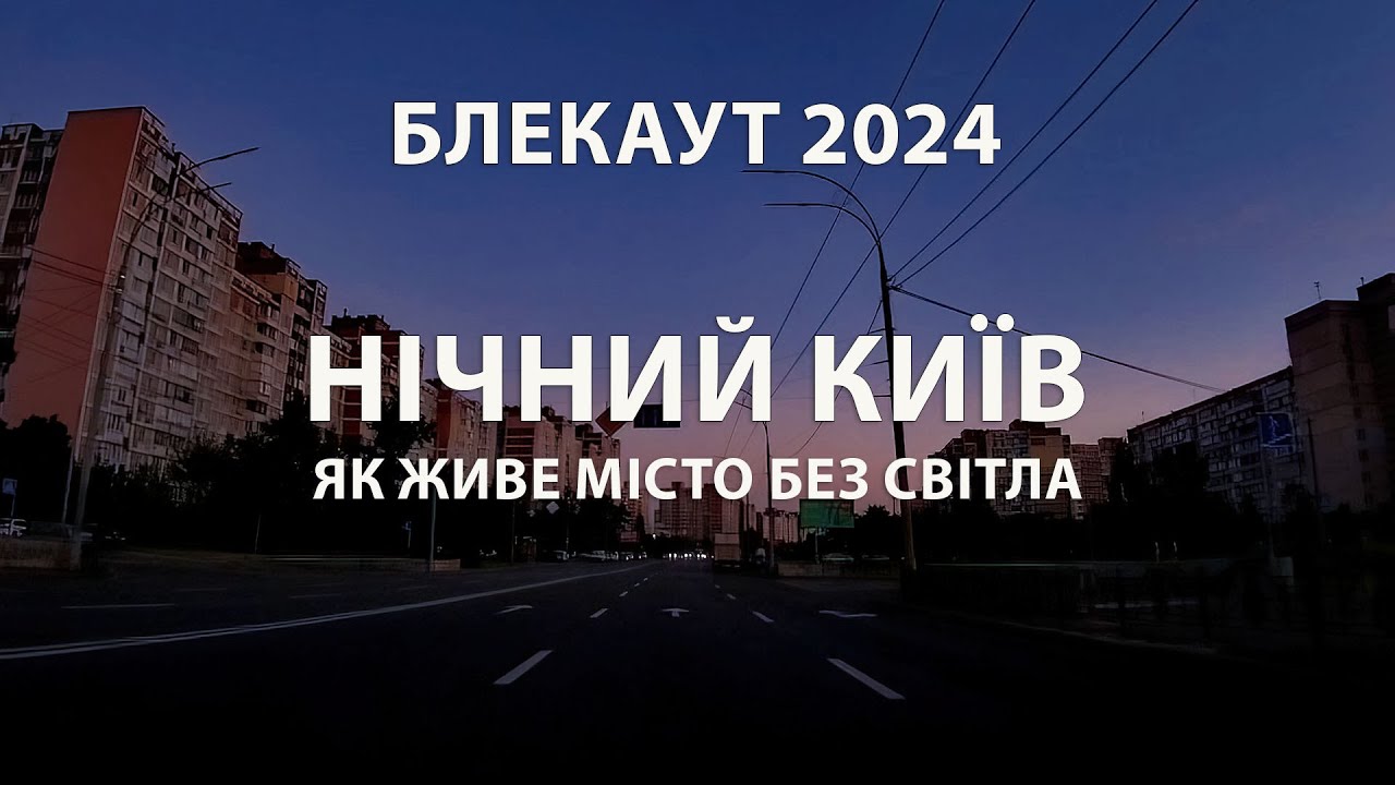 Нічний Київ: Блекаут 2024. Як живе місто без світла. Подорож у темряву