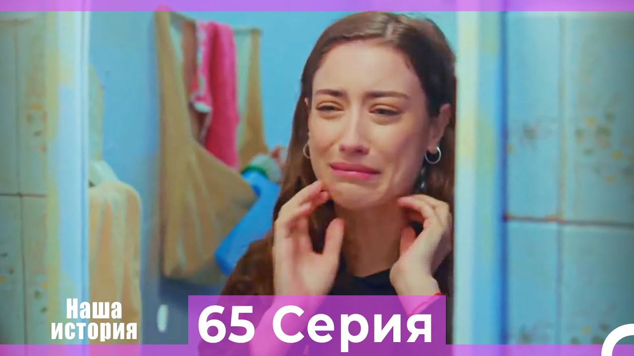 Наша история 65 Серия (Русский Дубляж)
