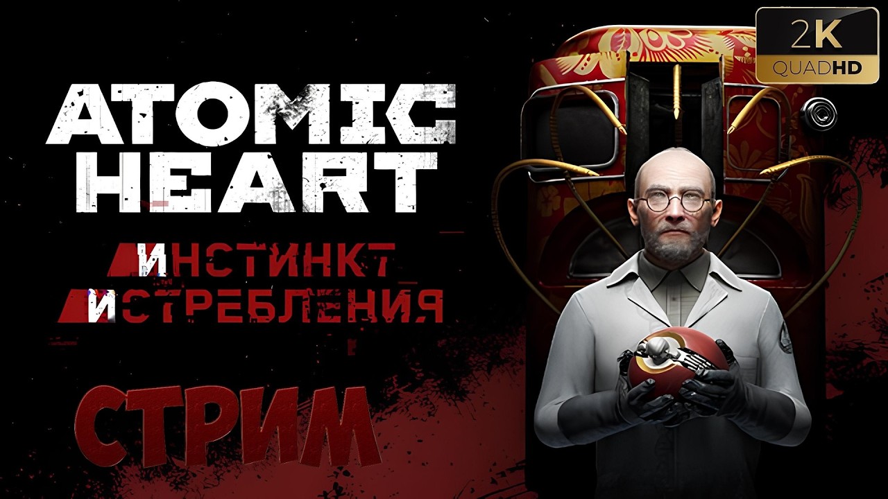 Atomic Heart | DLC Инстинкт истребления | Стрим 2 Финал