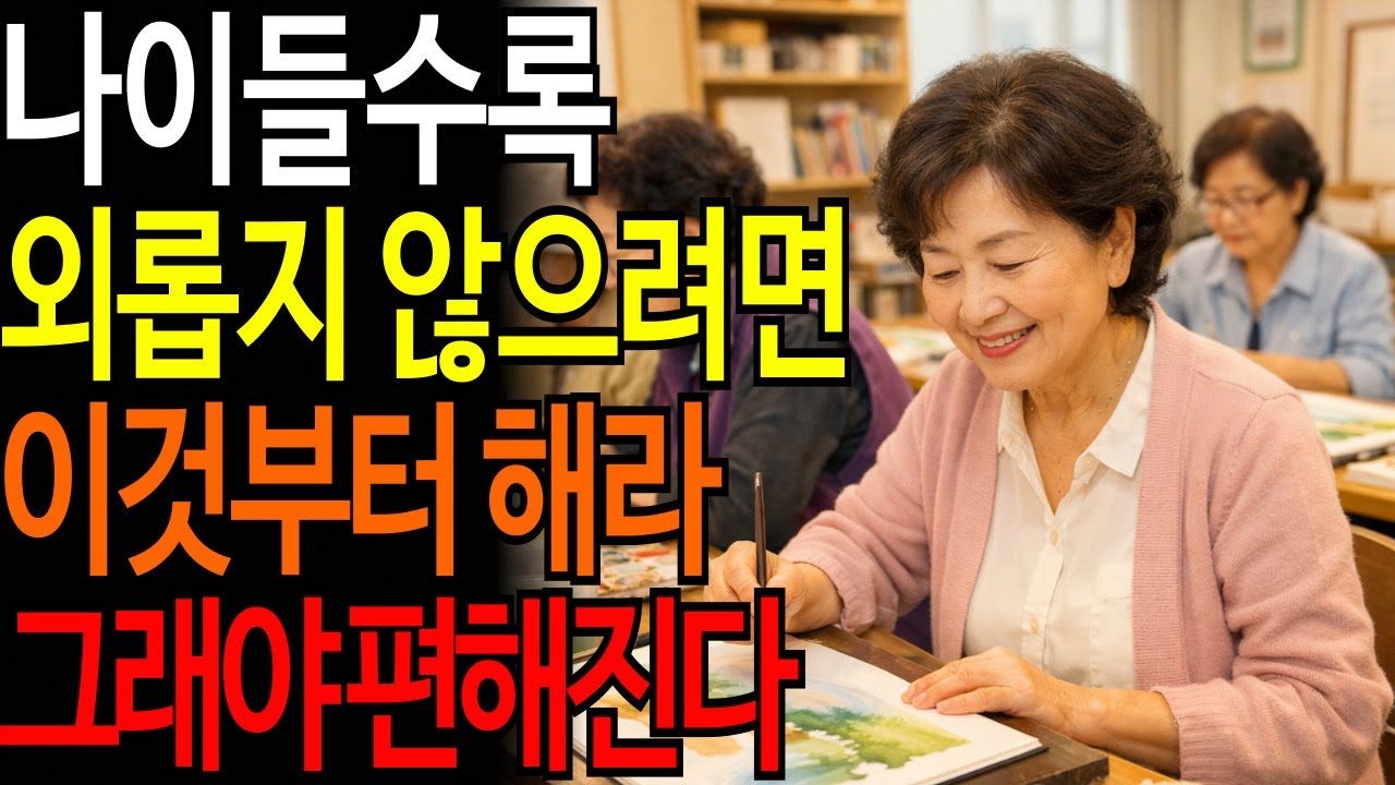 60대이후 외롭지 않으려면 이것부터 해라 / 그래야 편해진다 ㅣ#시니어품격학교 #품격있는노년 #시니어건강 #품격있는삶 #오디오북