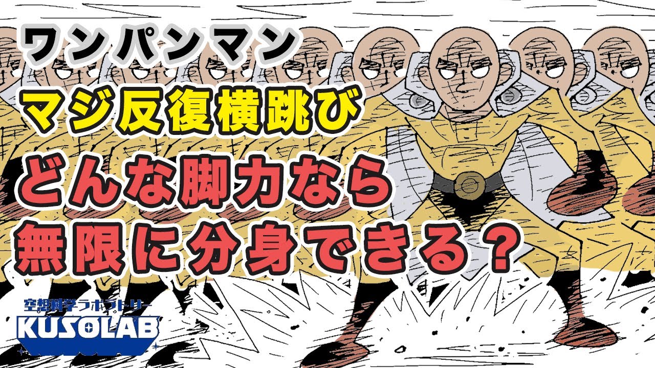 サイタマの衝撃波を発生させられるマジ反復横跳び、どんな脚力!?【ワンパンマン】