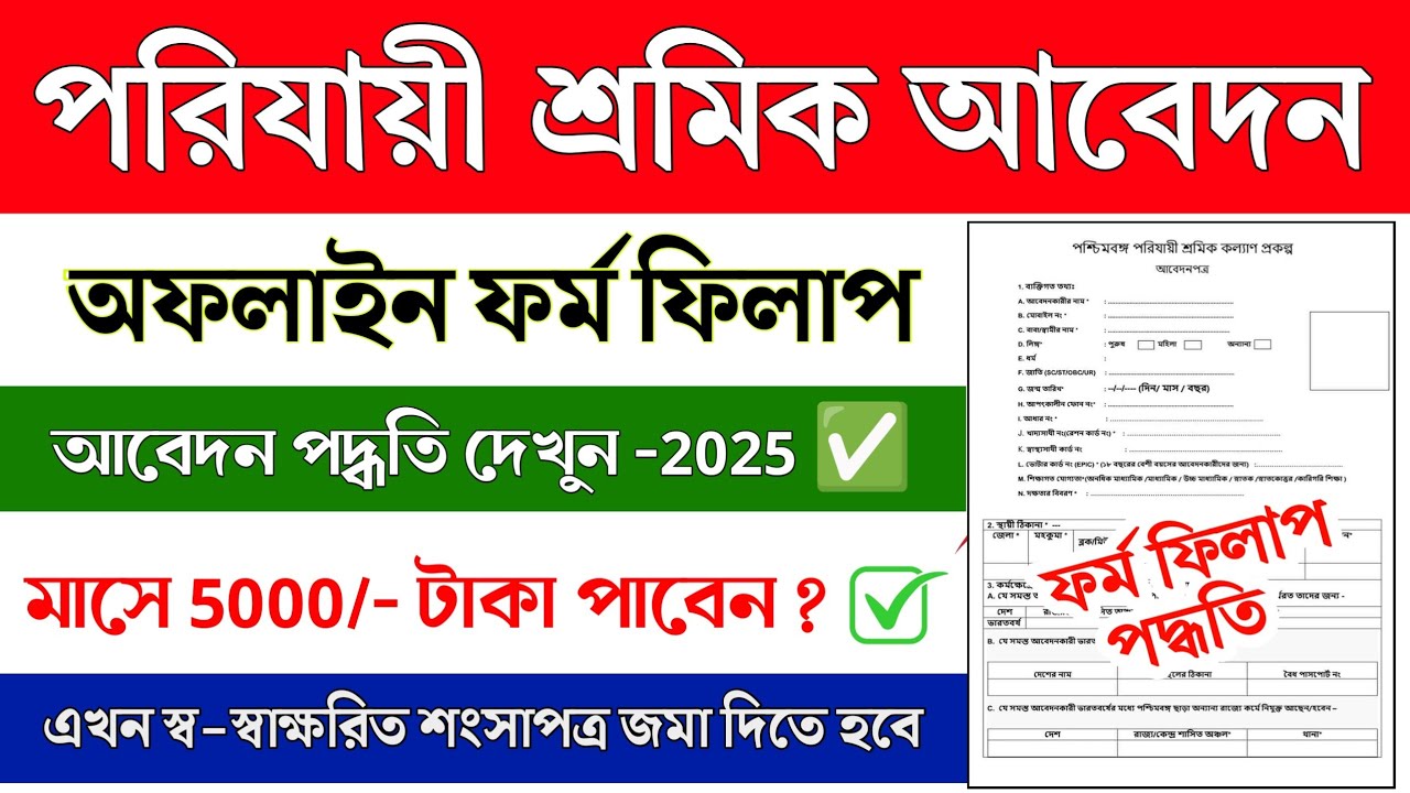 পরিযায়ী শ্রমিক ফর্ম ফিলাপ 2025 || Parijayee Shramik Form fill up || Parijayee Shramik Apply 2025