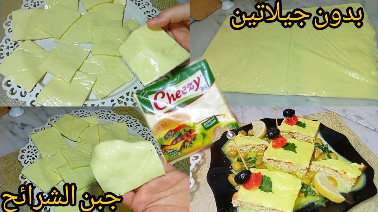 جبن الشرائح⛔ فقط بزوج كيسان حليب و بدون جيلاتين❌ يذوب و يصلح لكلش .نحلفلك من ليوم لا عاد تشريه👌