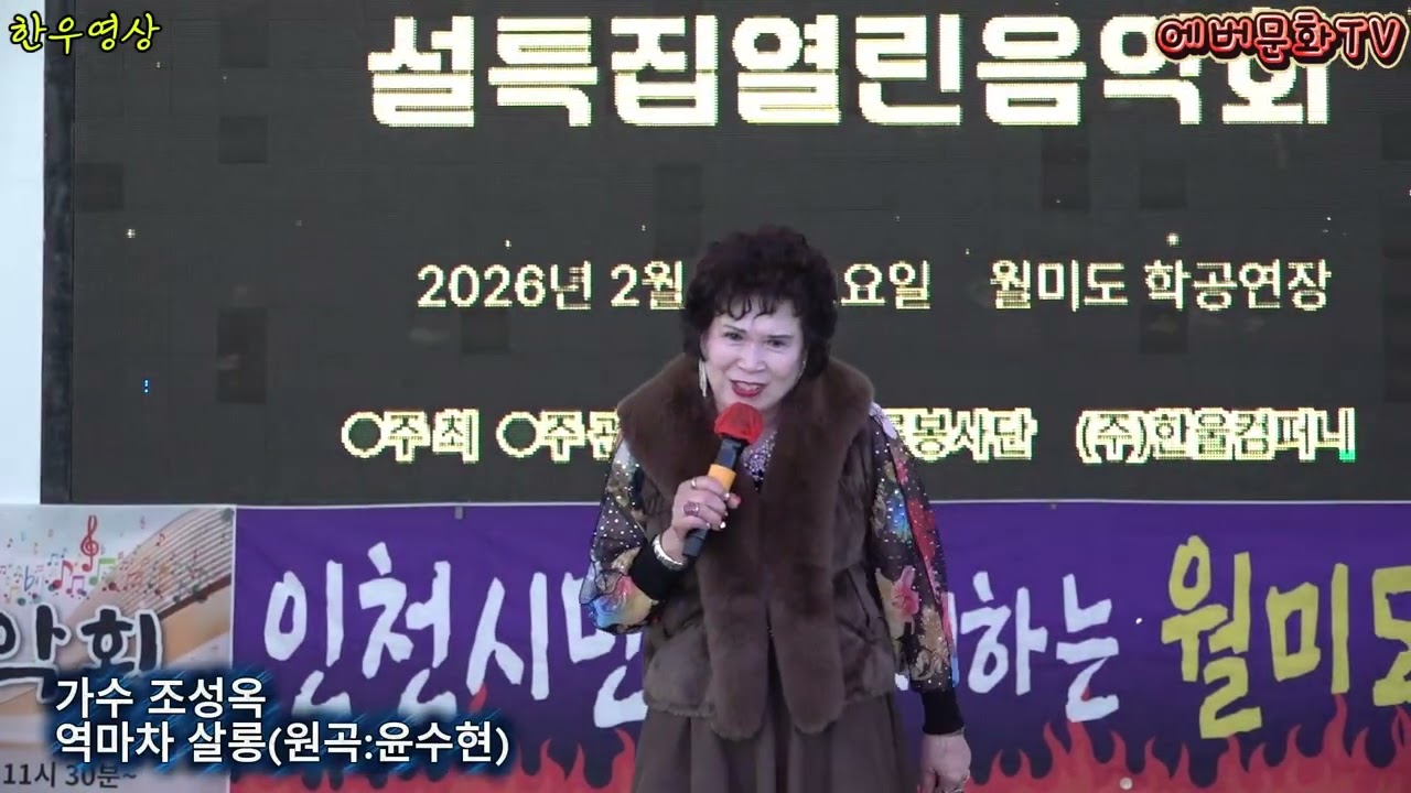가수 조성옥-역마차살롱(원곡:윤수현) /2026.2.7(토)/제57회 기획공연/설특집 열린음악회 /에버문화교류봉사단/(주)한울컴퍼니