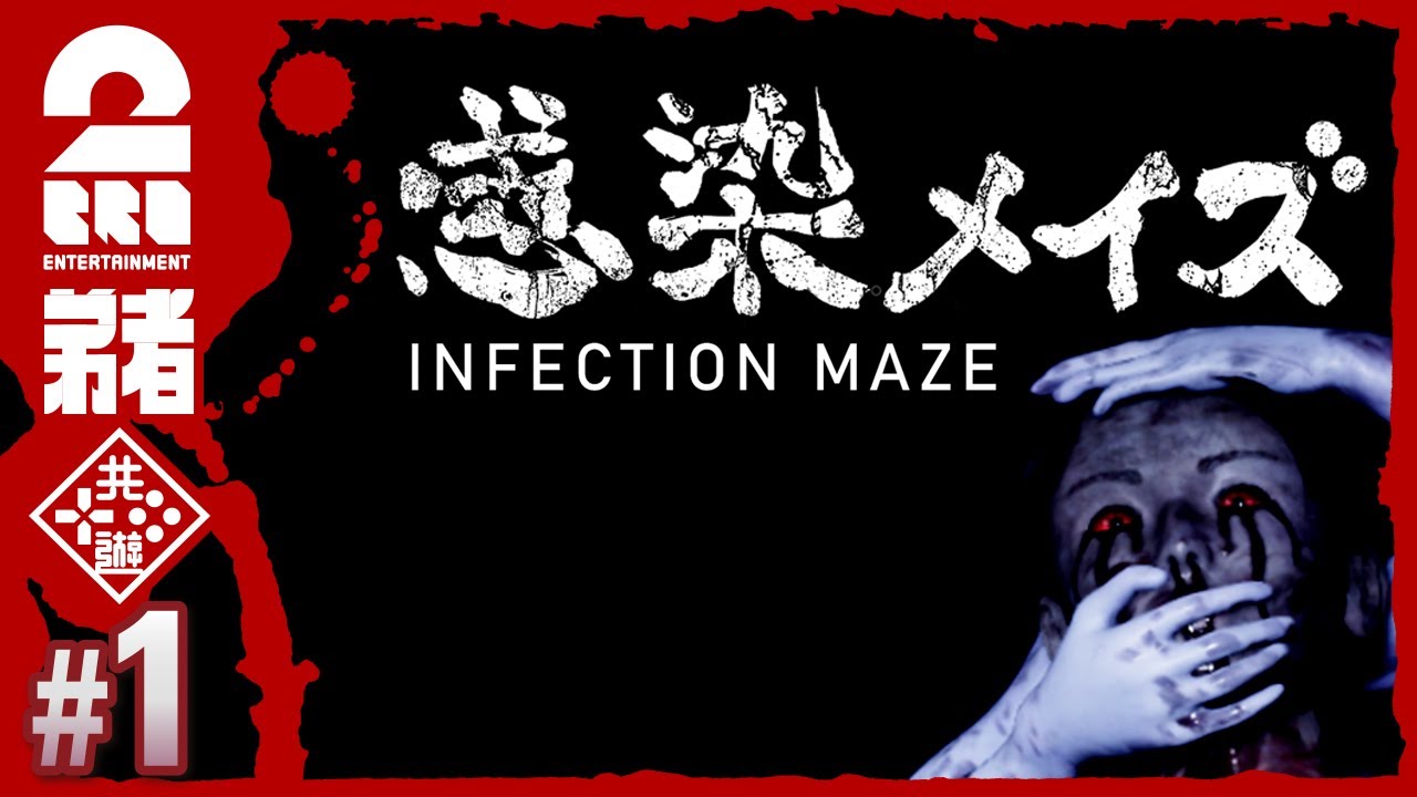 #1【ホラー】弟者の「感染メイズ」【2BRO.】