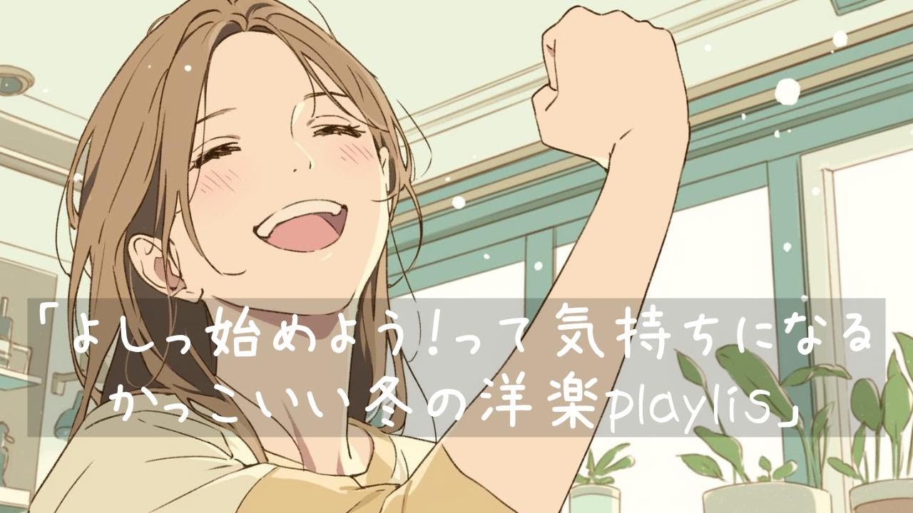 ✨【洋楽】よし！始めよう！って気持ちになるかっこいい冬の洋楽playlist✨/Let's do this!/作業用BGM/ポジティブmusic/洋楽BGM