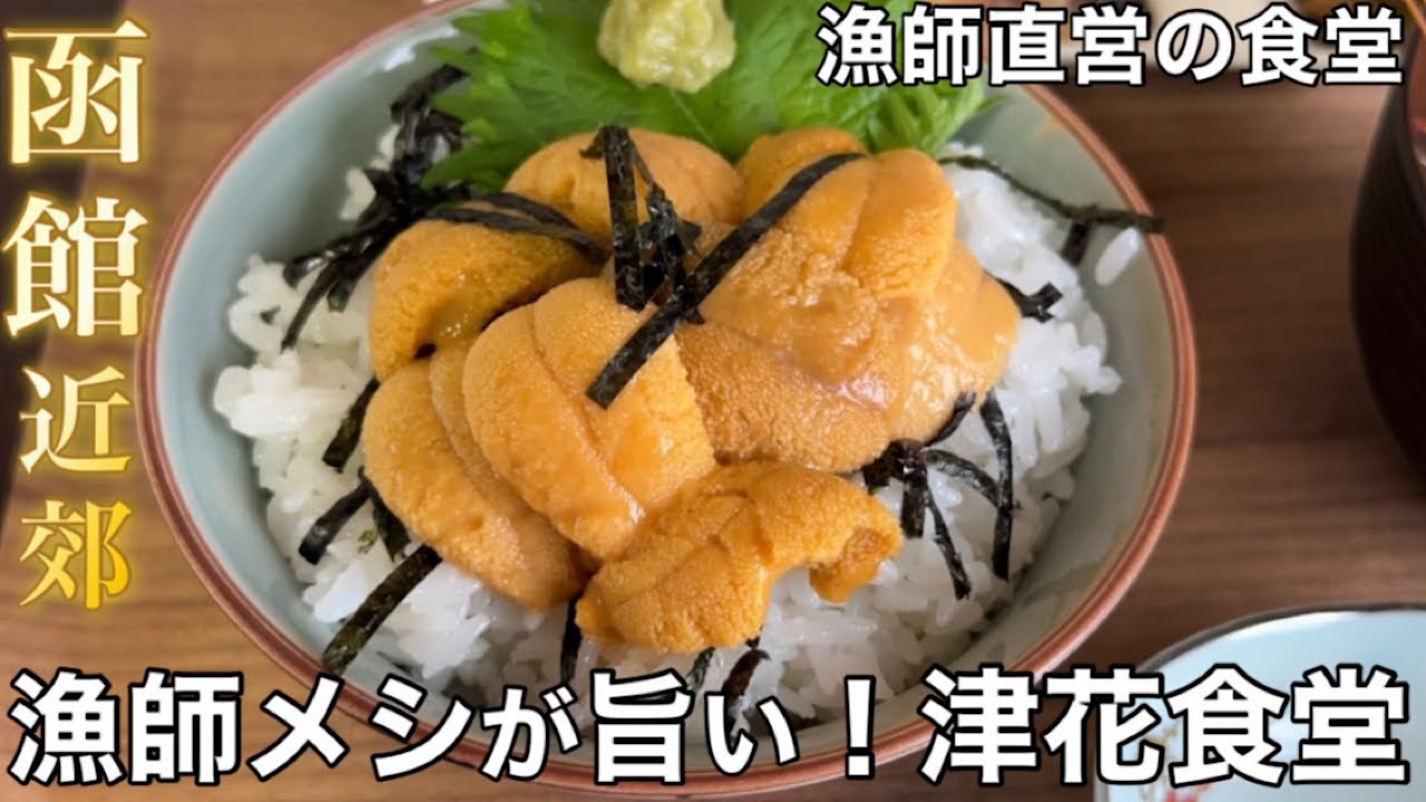 【函館近郊】漁師さん直営の食堂のウニ丼定食【乙部町 津花食堂】