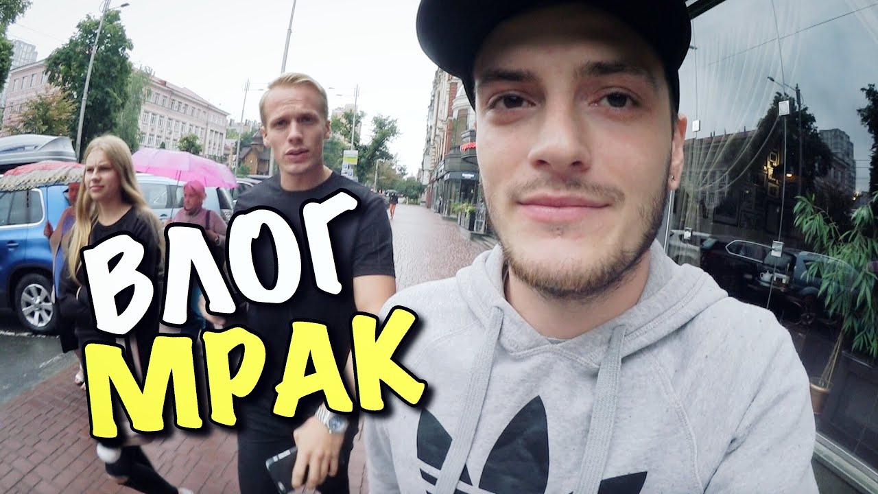 ВЛОГ: МРАК И НЕНАВИСТЬ!