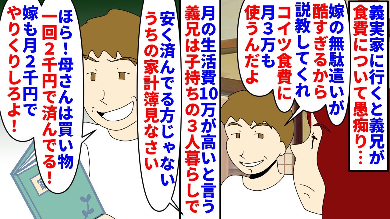 【漫画】義母「その買い物を月に何回もしてるんだけど…」義実家に行くと義兄が食費について愚痴→３人家族で月３万円の食費が高いと言い始め義母が家計簿を見せても頓珍漢な事を言い（スカッと漫画）【マンガ動画】