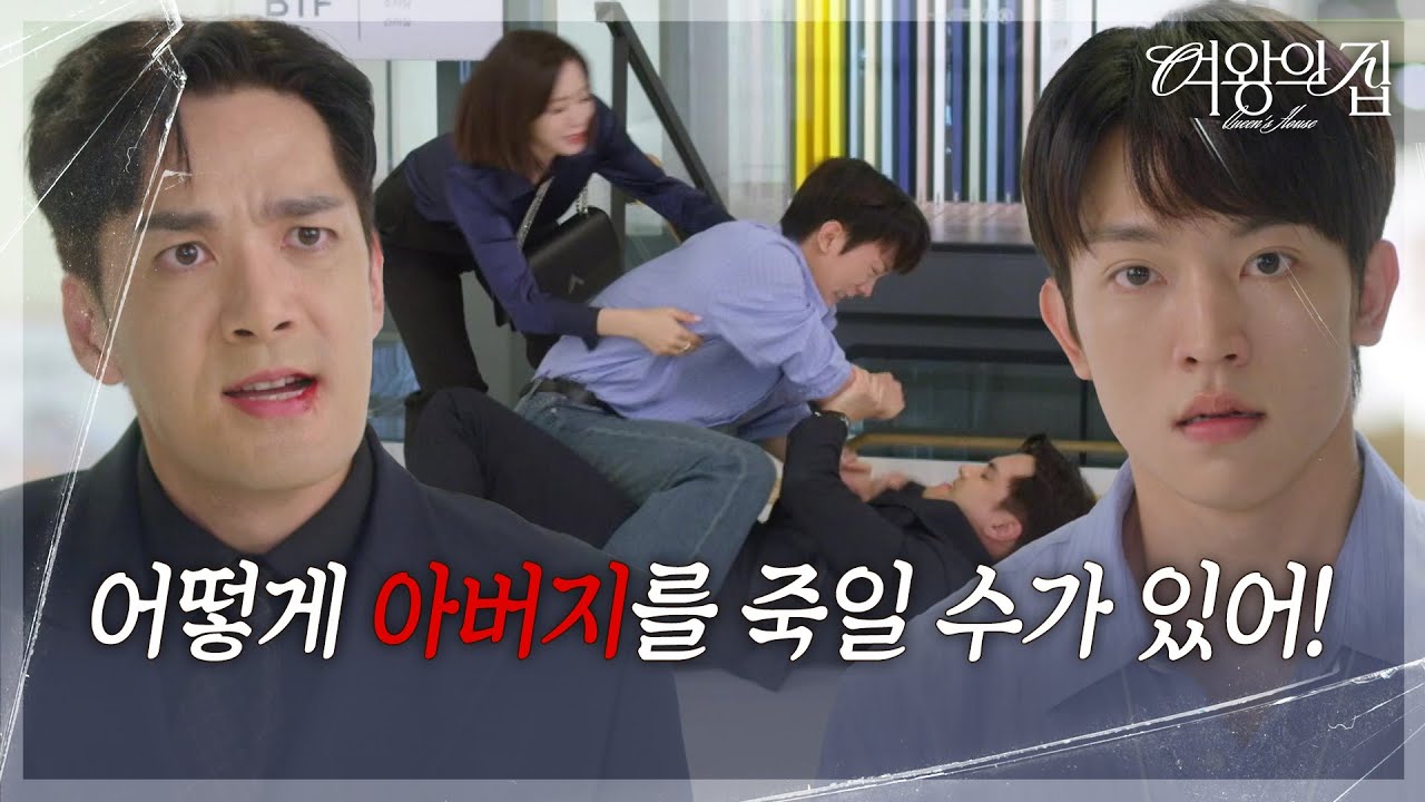 김현욱, 참지 못하고 박윤재에 날린 한 방! &ldquo; 너한테 얼마나 잘해줬는데! &rdquo; [여왕의 집] | KBS 250903 방송