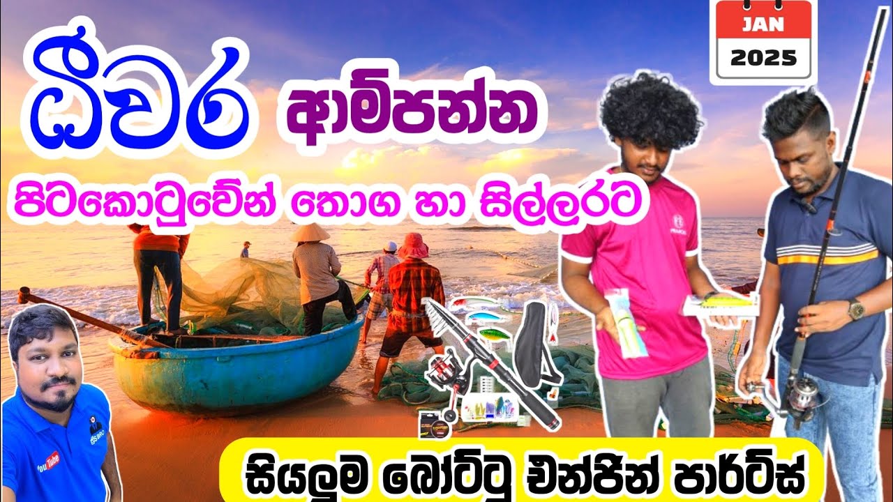 ධීවර ආම්පන්න පිටකොටුවේන් තොග හා සිල්ලරට අඩුවට | Fishing items | Fishing rods | pitakotuwa