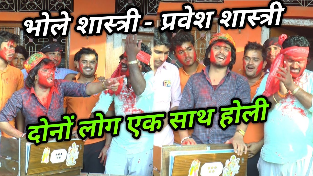 भोले शास्त्री - प्रवेश शास्त्री दोनो लोग एक साथ होली गांव ततरई में // PraveshShastri //Bhole Shastri