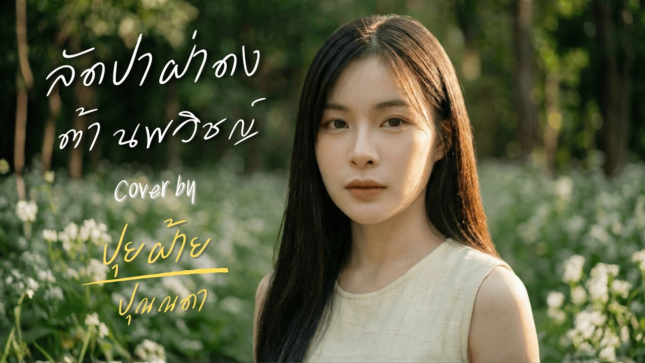 ลัดป่าฝ่าดง - ต้า นพวิชญ์ - Cover By ฟางข้าว รัตนธิดา | ไออุ่น อีสาน