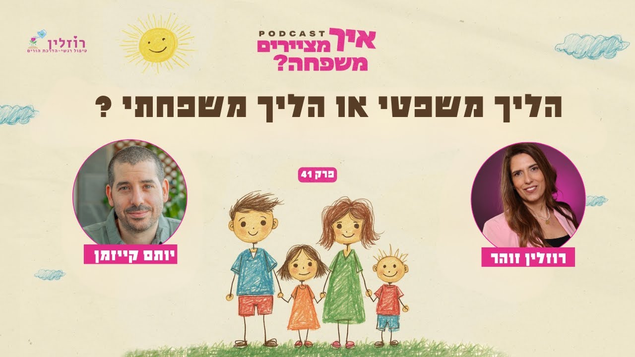 הליך משפטי או הליך משפחתי? | פרק 41