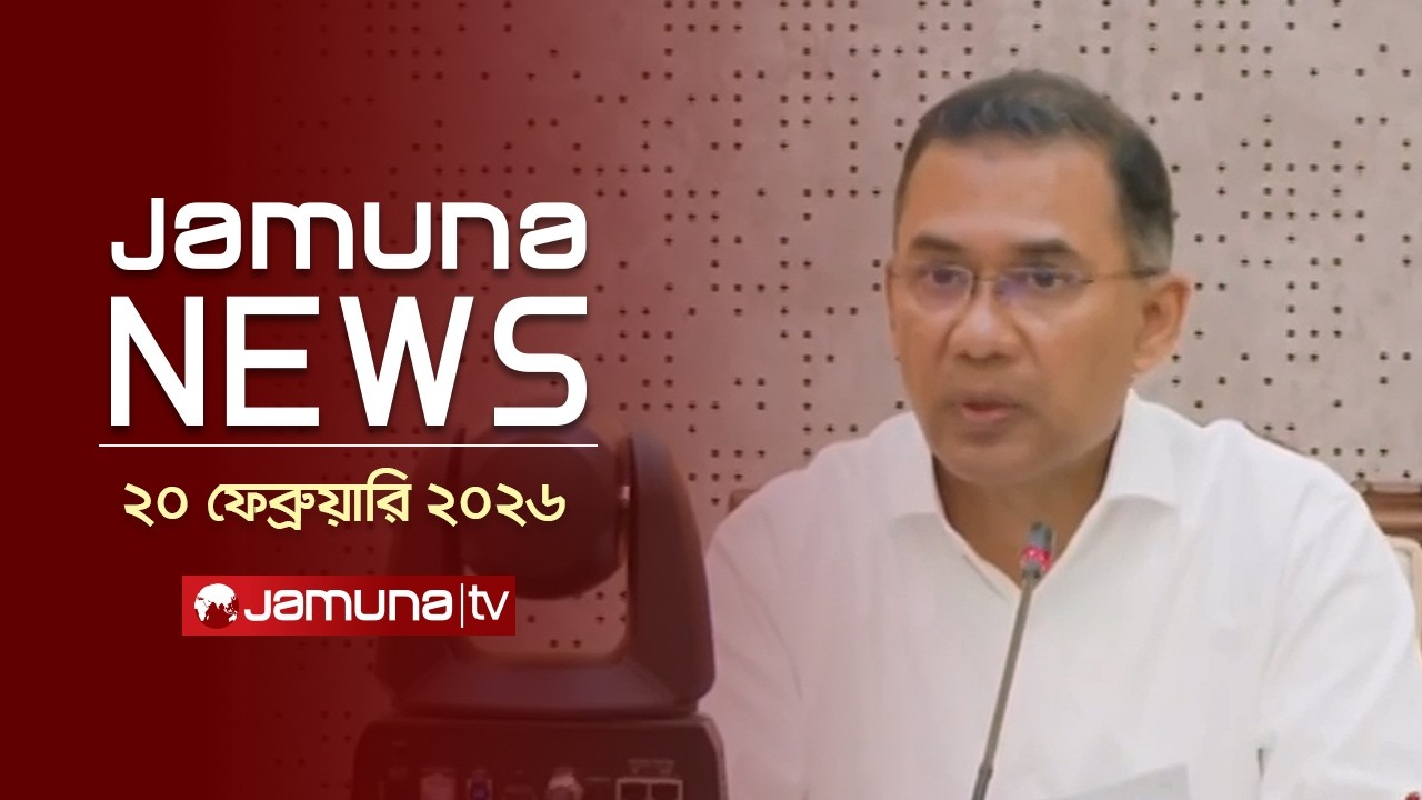 যমুনা নিউজ | Latest News Headlines and Bulletin | Jamuna News | 1 AM | 20 February  | Jamuna TV