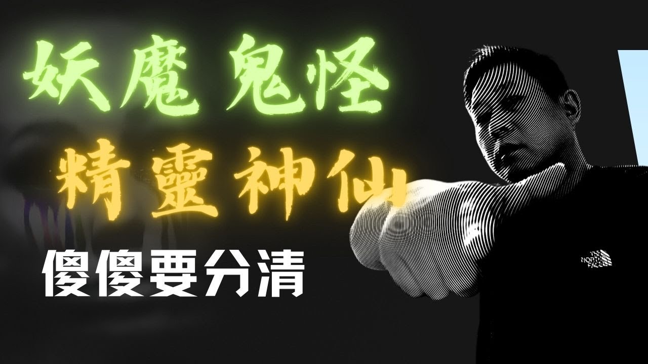妖魔鬼怪精灵神仙/你分得清楚吗？如何区分他们的关系/中国古代神话称谓的等级制度/这个视频一次性和你说清楚/老白说故事（CC字幕）
