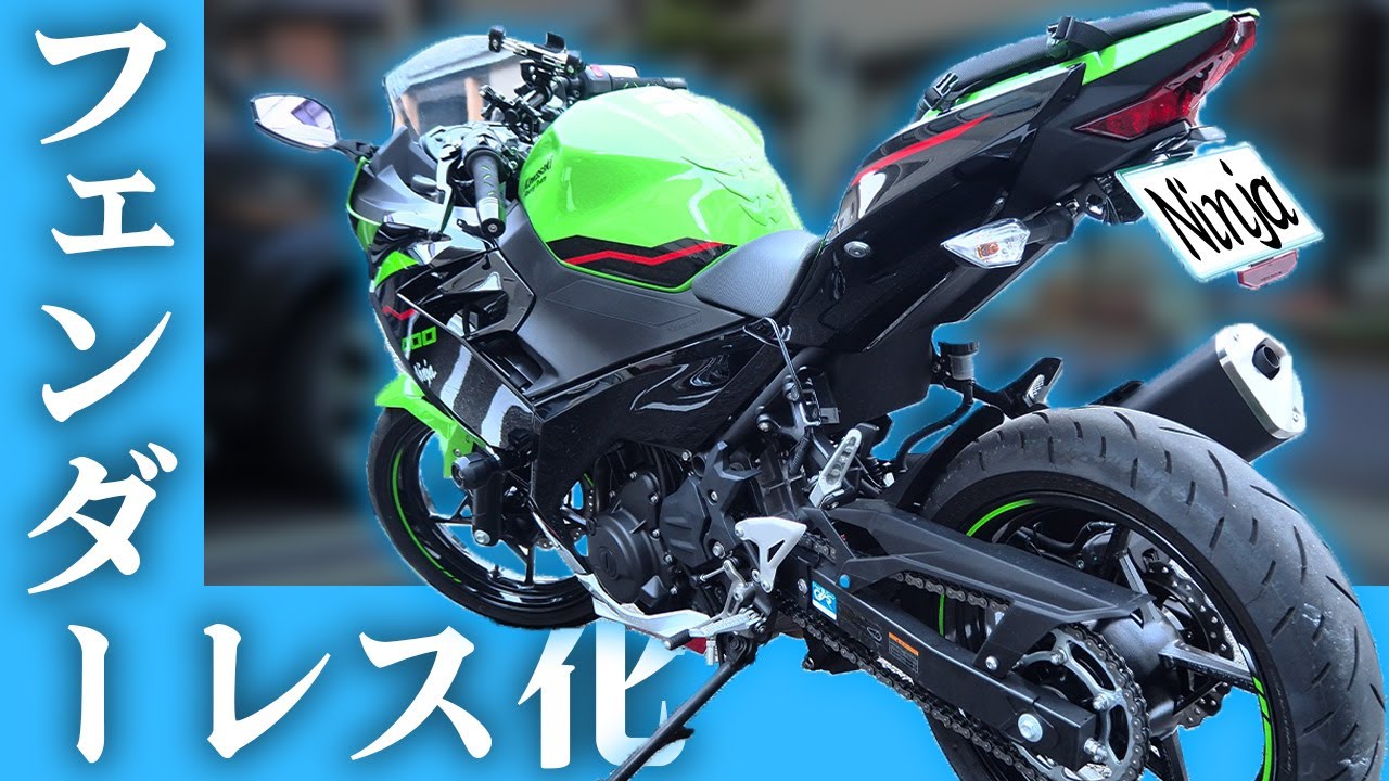 これで取付けは完璧！Ninja250/400のフェンダーレス化を手元映像で全て記録しました【キジマ製フェンダーレスキット】
