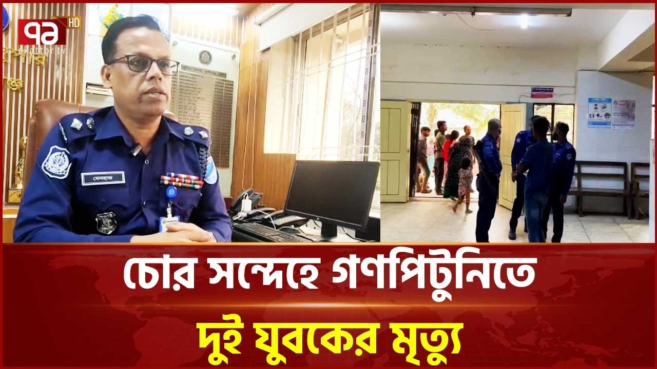 Two youths killed in lynching on suspicion of theft in Munshiganj's Louhajang | Munshiganj | Ekattor TV