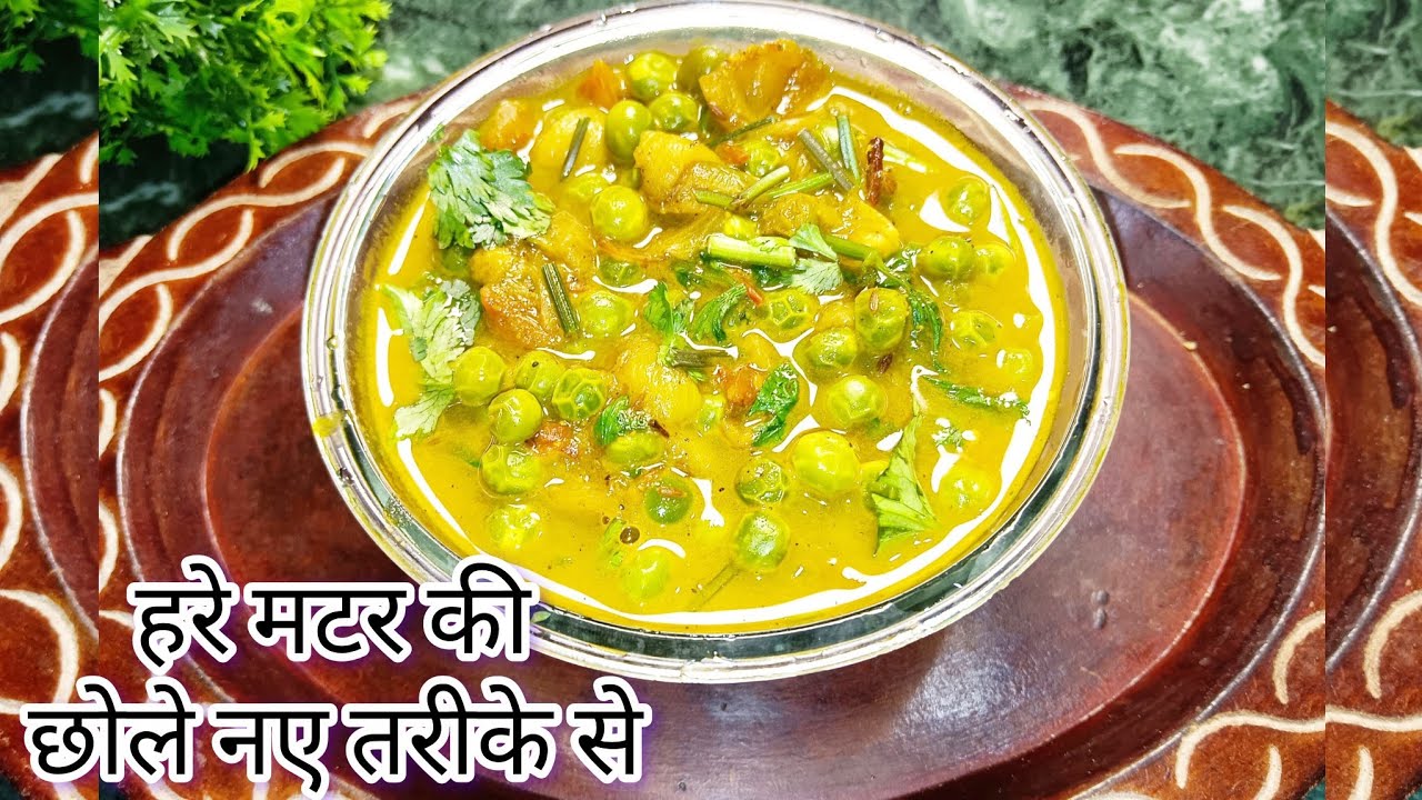 हरे मटर की छोले नए तरीके से अगर एक बार आपने बना लिया तो इसके आप स्वाद नही भूल पाएंगे#Matar ki recipe
