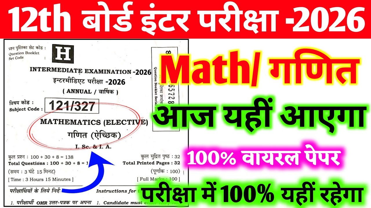 12th Math 100% Viral Question Paper 2026 || Math Class 12th Viral Question Paper 2026 antim prahar