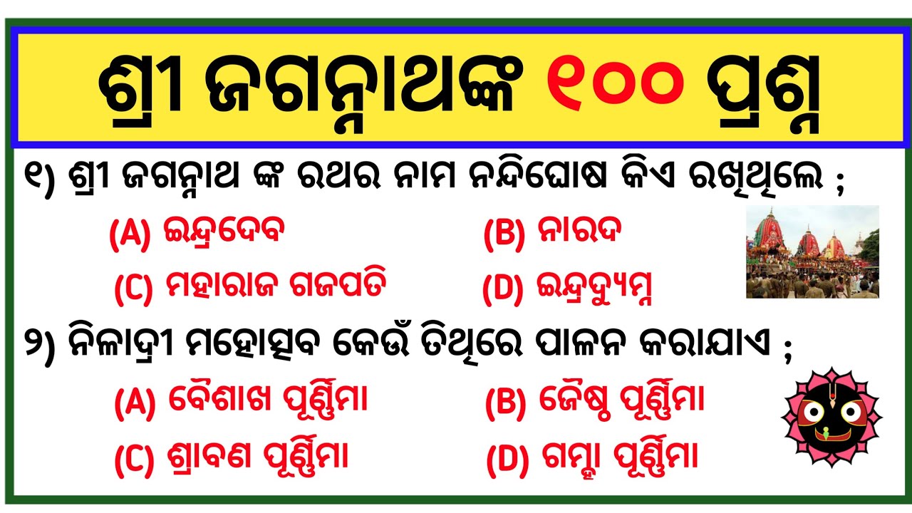 Jagannath Gk | Jagannath Temple Gk Odia | Lord Jagannath Temple Gk | Odia Gk |