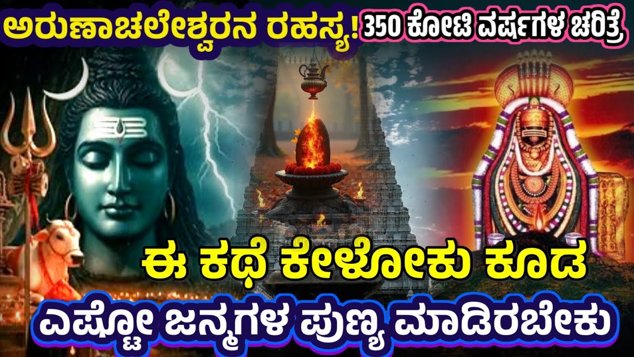 ಅರುಣಾಚಲ ಶಿವನ ರಹಸ್ಯ | Arunachala Hills Mystery | Turuvannamalai Hills | Arunachaleshwara Temple