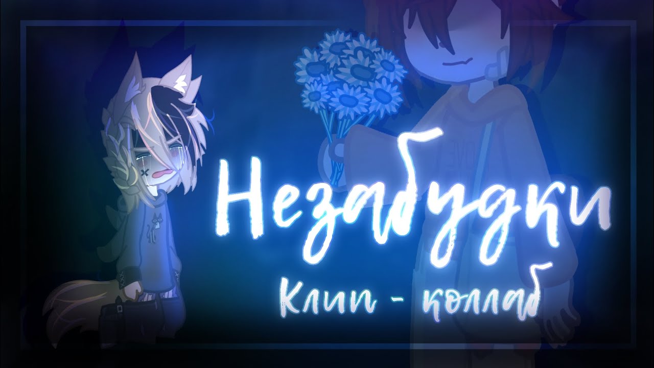 🫐🌼|| Гача Клип/Коллаб - 