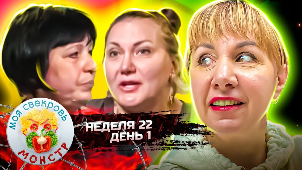 МОЯ СВЕКРОВЬ — МОНСТР ► ХРЕН - БРЮЛЕ ► 22 НЕДЕЛЯ ► 1 ДЕНЬ
