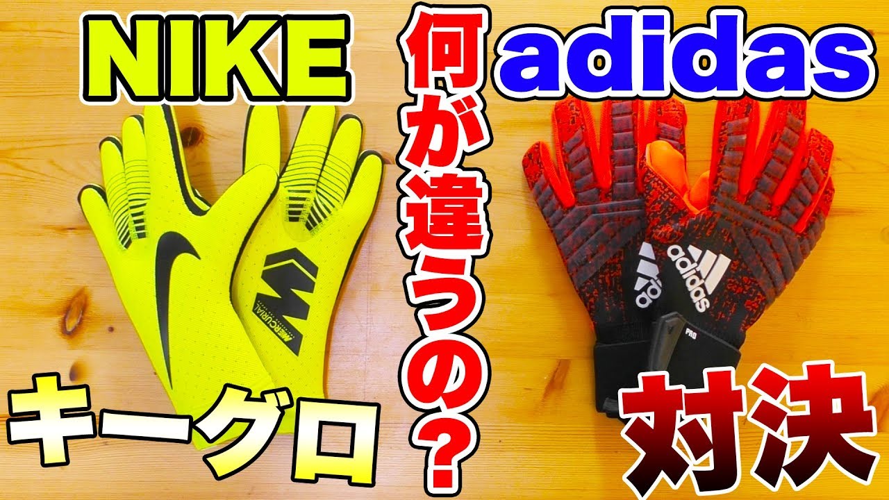 【サッカー検証】ナイキとアディダスのキーグロは何が違うの？