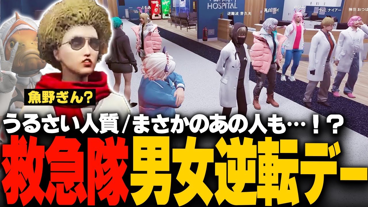 【#ストグラ】救急隊が男女逆転！？みんなのたがが外れ始める…【稲荷いろは/イナイロハ/ストグラ救急隊/切り抜き】