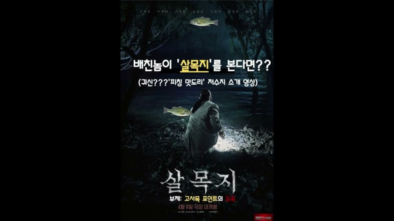 이게 공포영화야 포인트 교육영상이야? '살목지' 보는데 자꾸 배스 포인트만 보입니다...