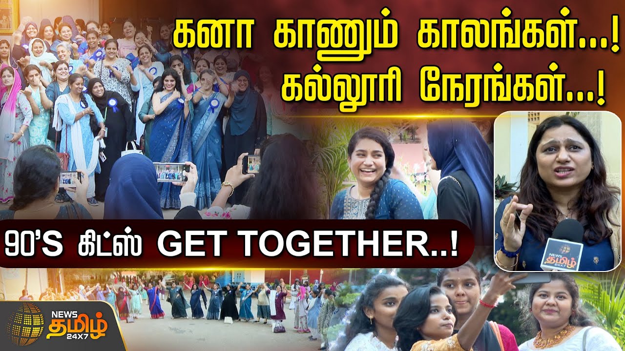 கனா காணும் காலங்கள்.! கல்லூரி நேரங்கள்..! 90’S Kids GET TOGETHER..! | Chennai | SIET Students Meet