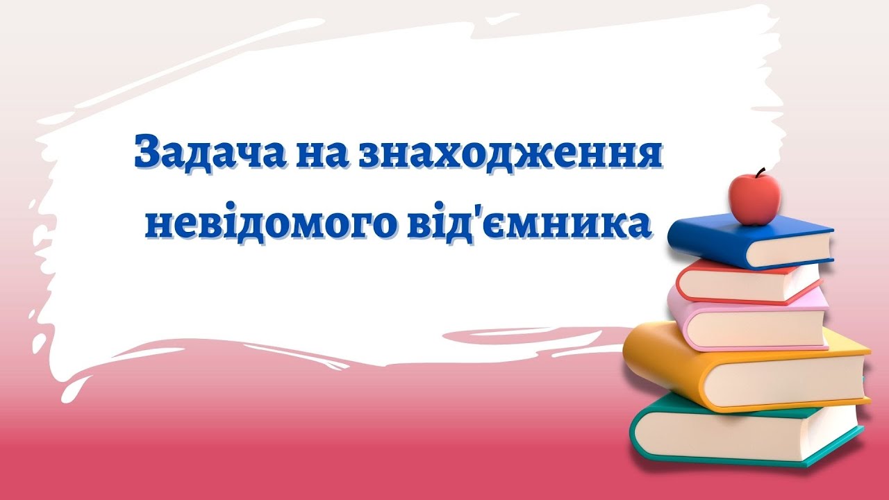 Задача на знаходження невідомого від'ємника