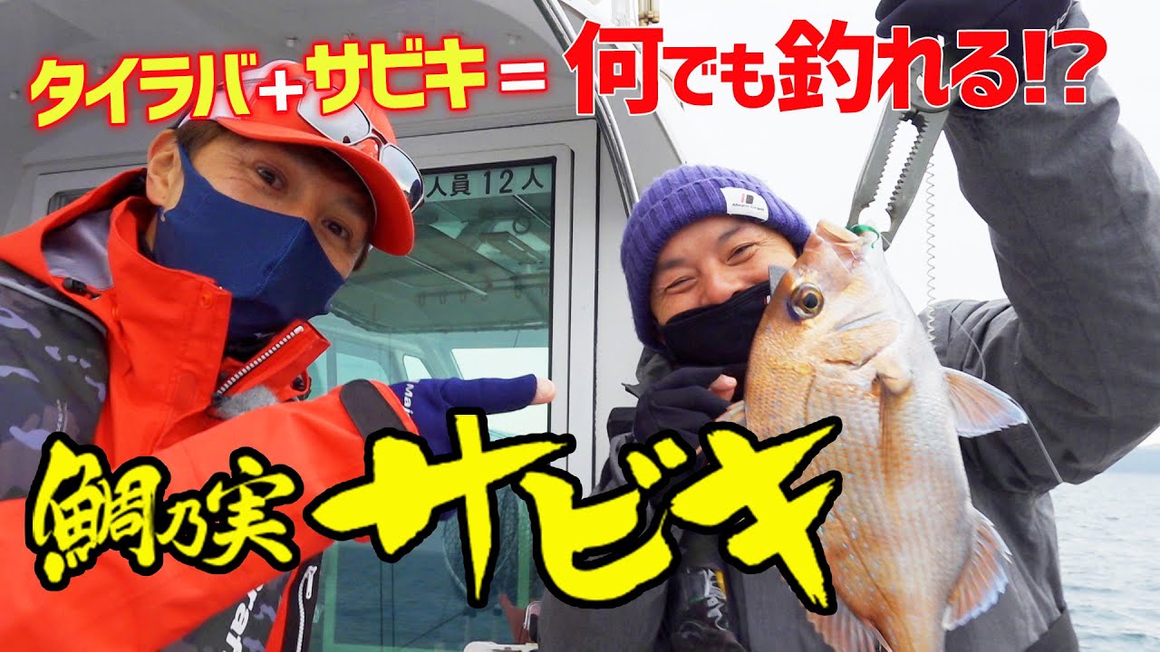 タイラバ+サビキ＝なんでも釣れる⁉鯛乃実サビキ｜伊丹章のGO!FISHING